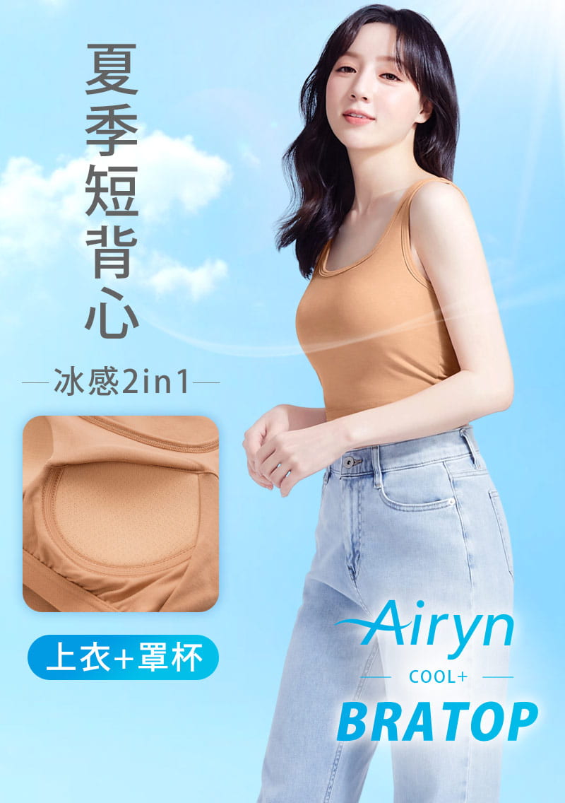 Airyn 冰感棉柔涼感Bra短版背心