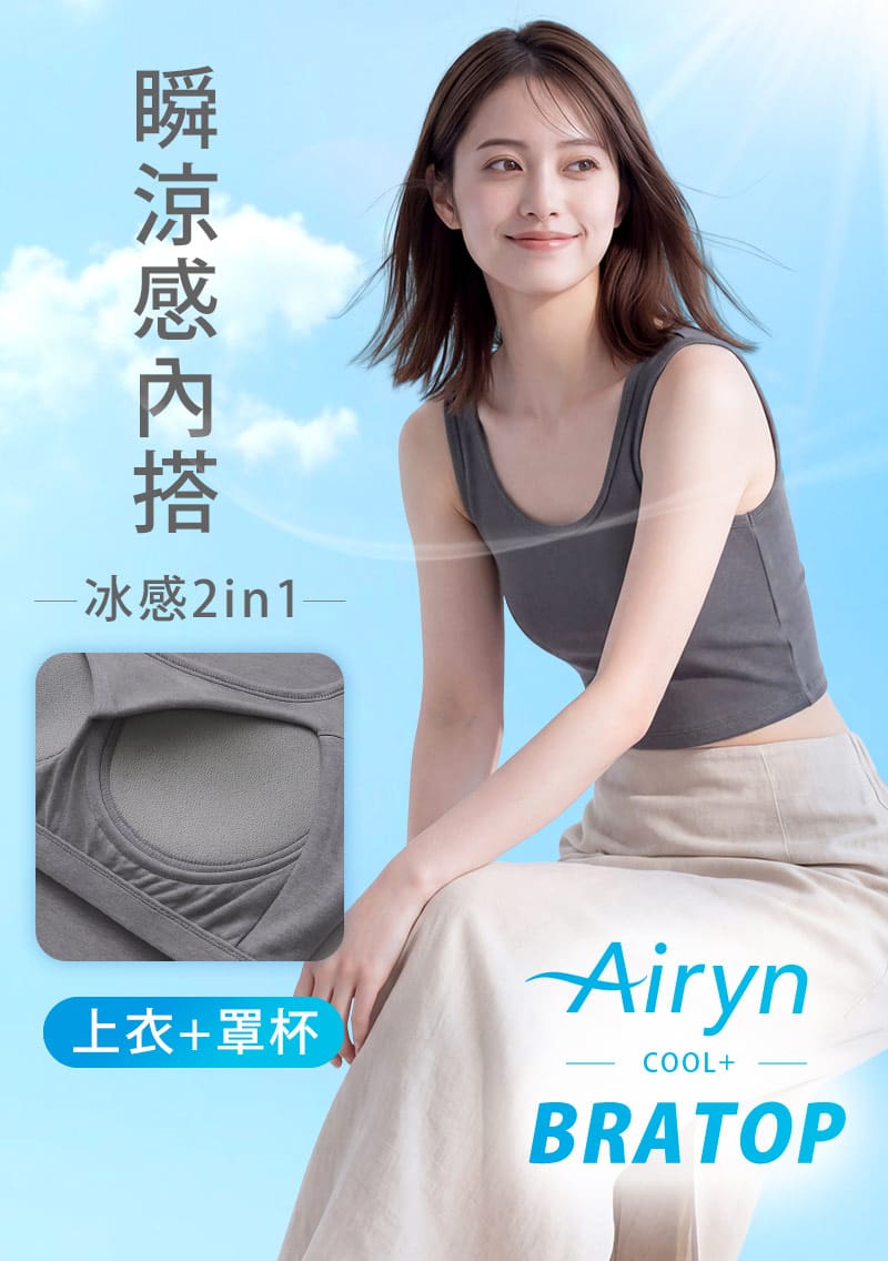 Airyn 冰感棉柔涼感Bra短版背心