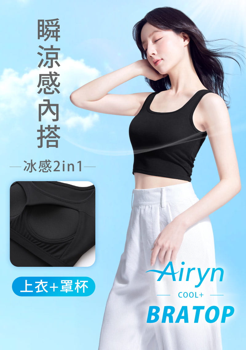 Airyn 冰感棉柔涼感Bra短版背心