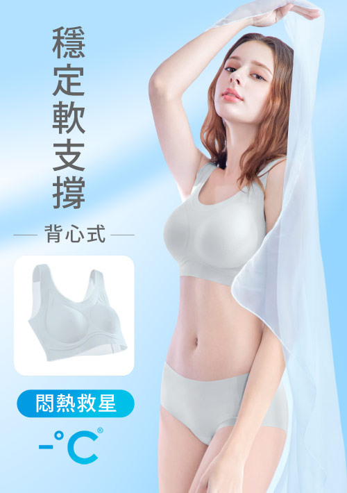 Airyn 冰感無鋼圈舒適無痕U領冰肌內衣