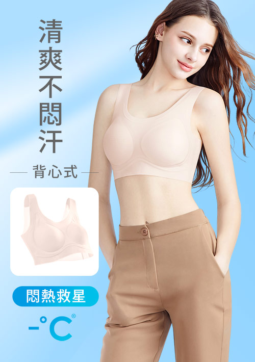 Airyn 冰感無鋼圈舒適無痕U領冰肌內衣