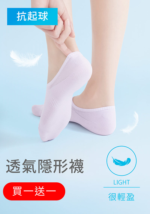 【買一送一】不掉跟！抗起球透氣網眼隱形襪