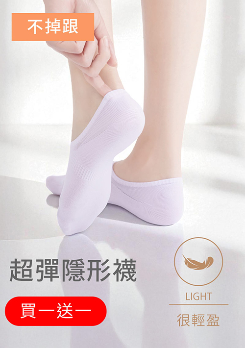 【買一送一】不掉跟！抗起球透氣網眼隱形襪