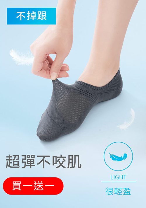【買一送一】不掉跟！抗起球透氣網眼隱形襪