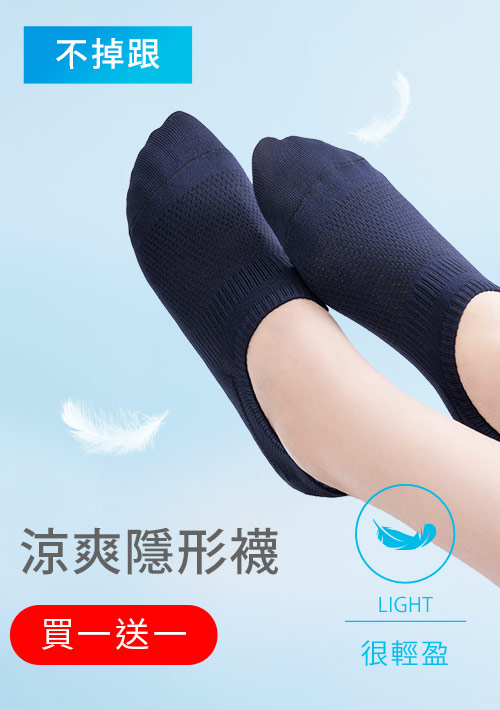 【買一送一】不掉跟！抗起球透氣網眼隱形襪