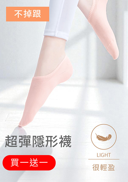 【買一送一】不掉跟！抗起球透氣網眼隱形襪