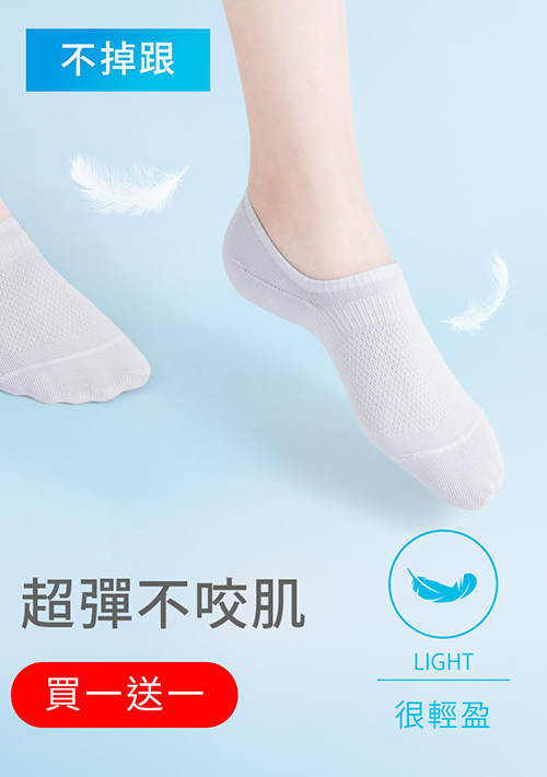 【買一送一】不掉跟！抗起球透氣網眼隱形襪