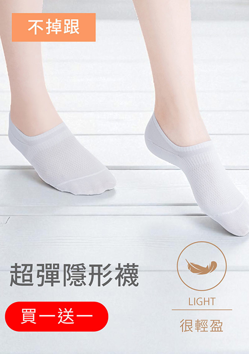 【買一送一】不掉跟！抗起球透氣網眼隱形襪