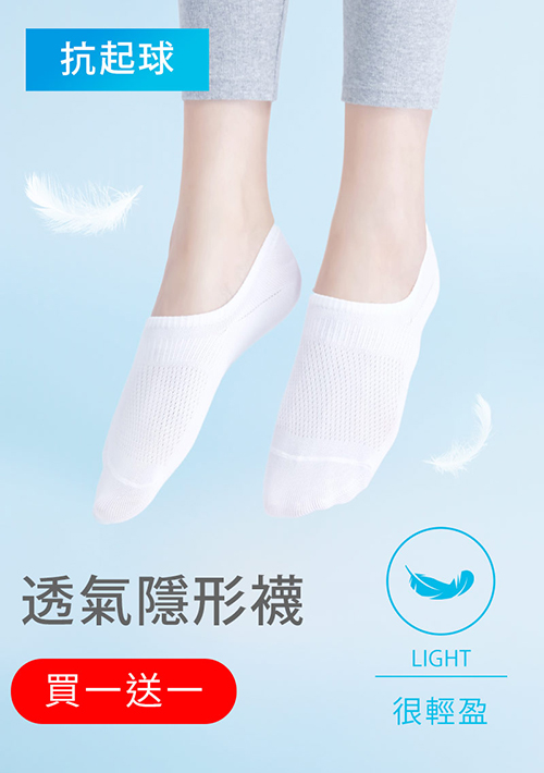 【買一送一】不掉跟！抗起球透氣網眼隱形襪