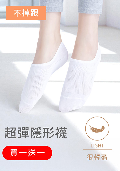 【買一送一】不掉跟！抗起球透氣網眼隱形襪
