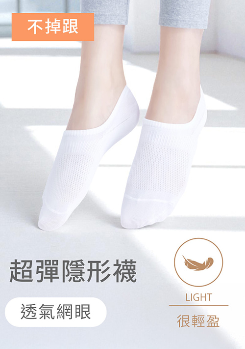 不掉跟！抗起球透氣網眼隱形襪