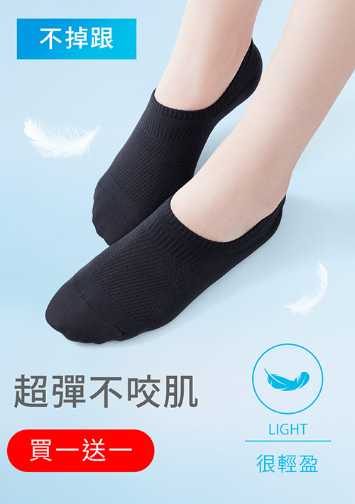 【買一送一】不掉跟！抗起球透氣網眼隱形襪