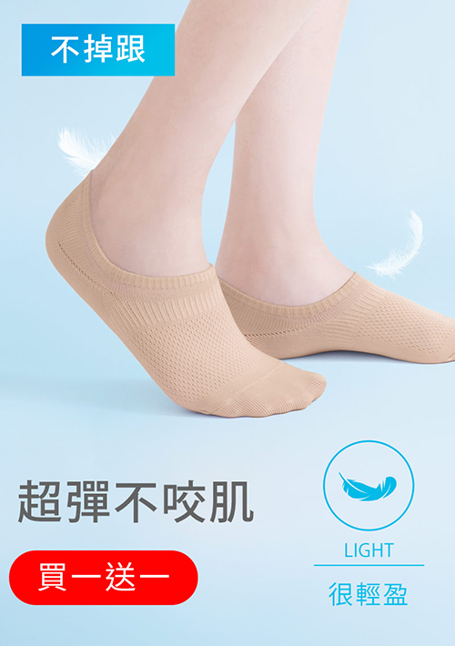 【買一送一】不掉跟！抗起球透氣網眼隱形襪