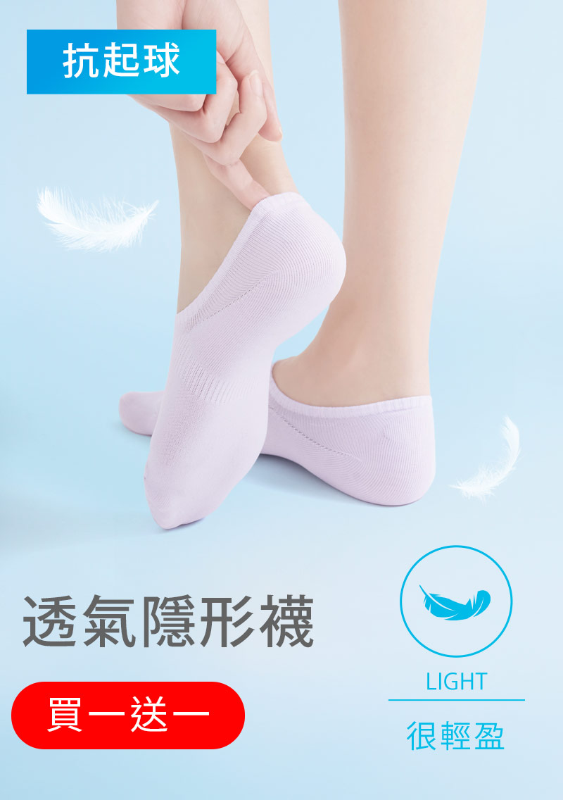 【買一送一】不掉跟！抗起球透氣網眼隱形襪