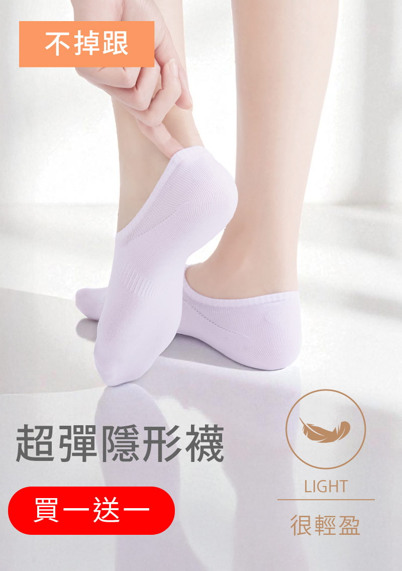 【買一送一】不掉跟！抗起球透氣網眼隱形襪