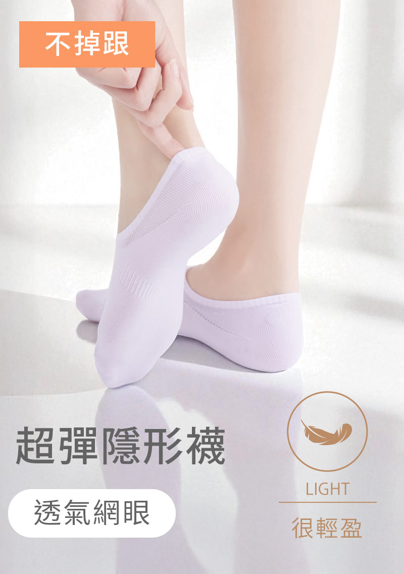 不掉跟！抗起球透氣網眼隱形襪