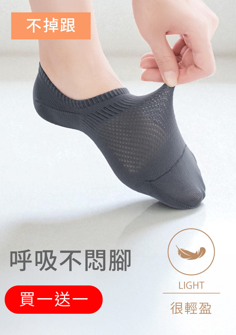 【買一送一】不掉跟！抗起球透氣網眼隱形襪