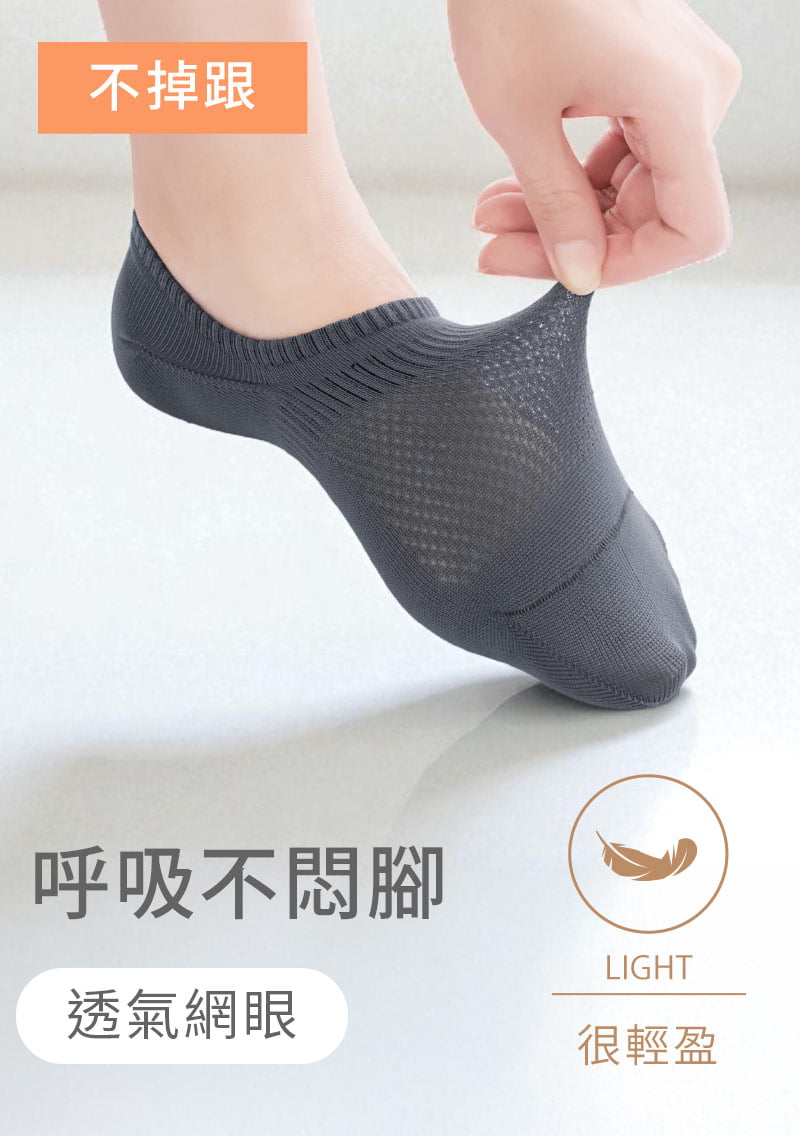 不掉跟！抗起球透氣網眼隱形襪