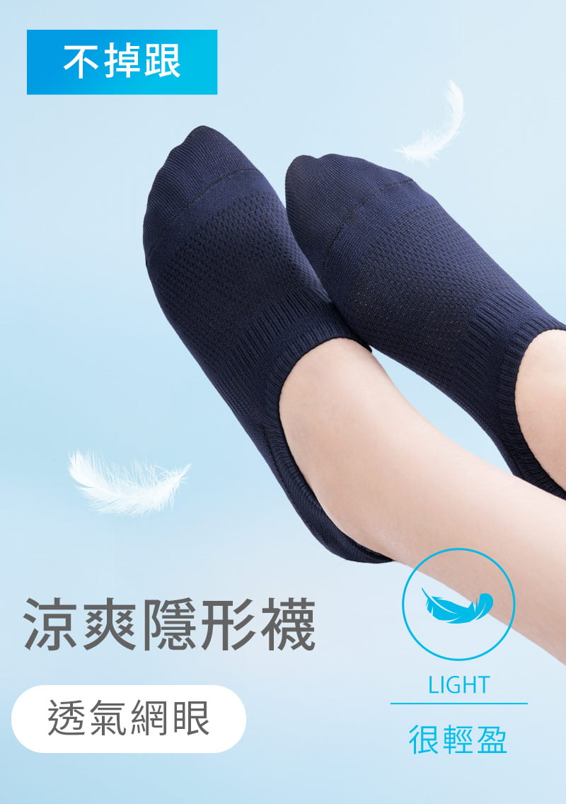 【買一送一】不掉跟！抗起球透氣網眼隱形襪