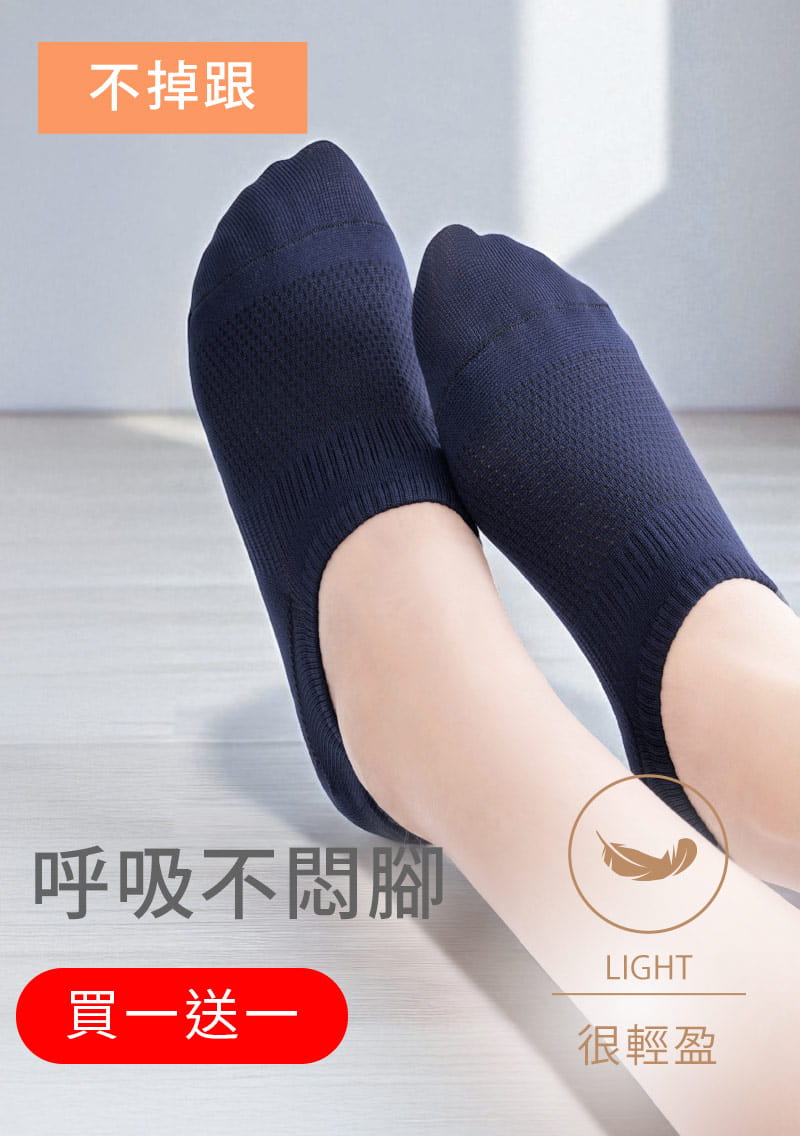 【買一送一】不掉跟！抗起球透氣網眼隱形襪