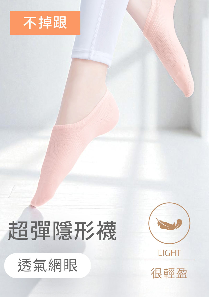 不掉跟！抗起球透氣網眼隱形襪