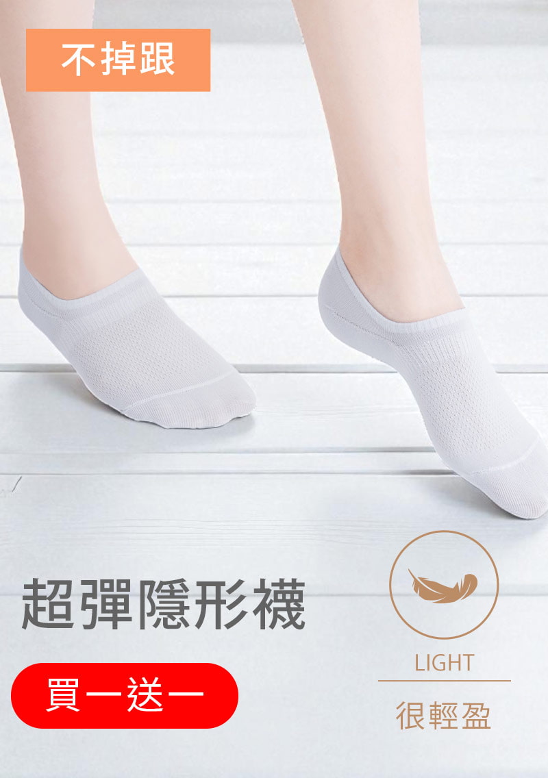 【買一送一】不掉跟！抗起球透氣網眼隱形襪