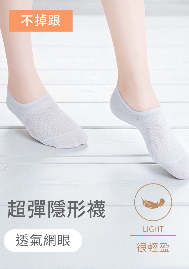 不掉跟！抗起球透氣網眼隱形襪