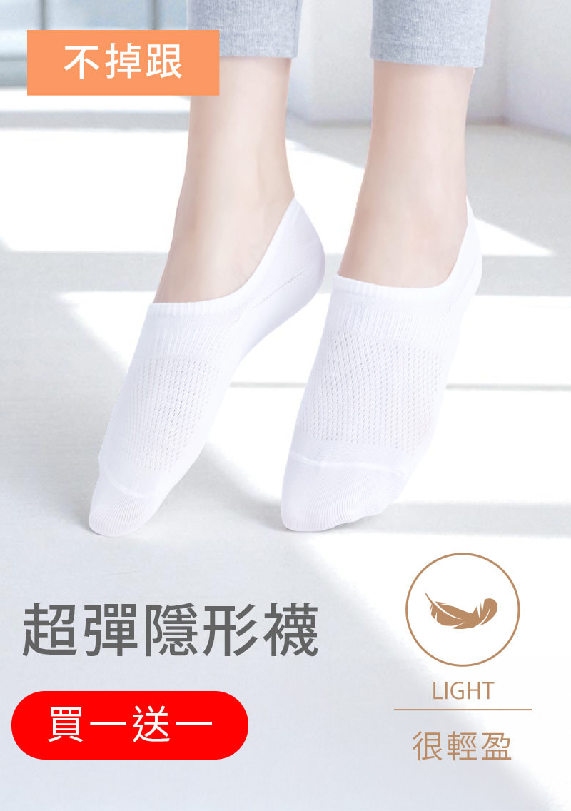 【買一送一】不掉跟！抗起球透氣網眼隱形襪