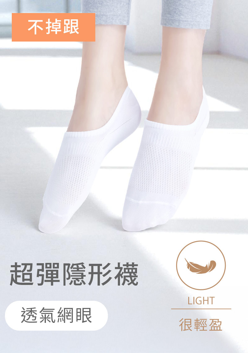 不掉跟！抗起球透氣網眼隱形襪