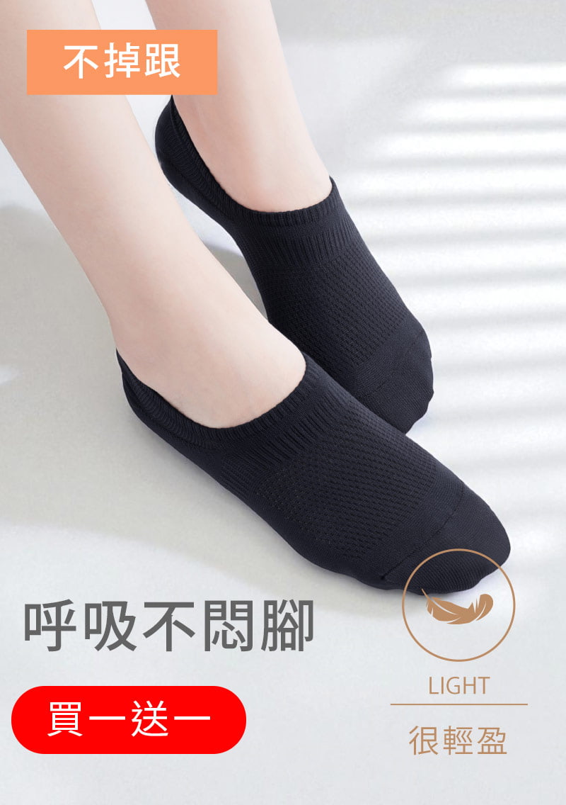 【買一送一】不掉跟！抗起球透氣網眼隱形襪