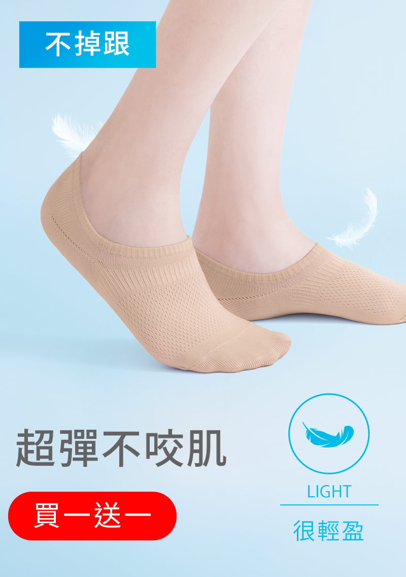 【買一送一】不掉跟！抗起球透氣網眼隱形襪