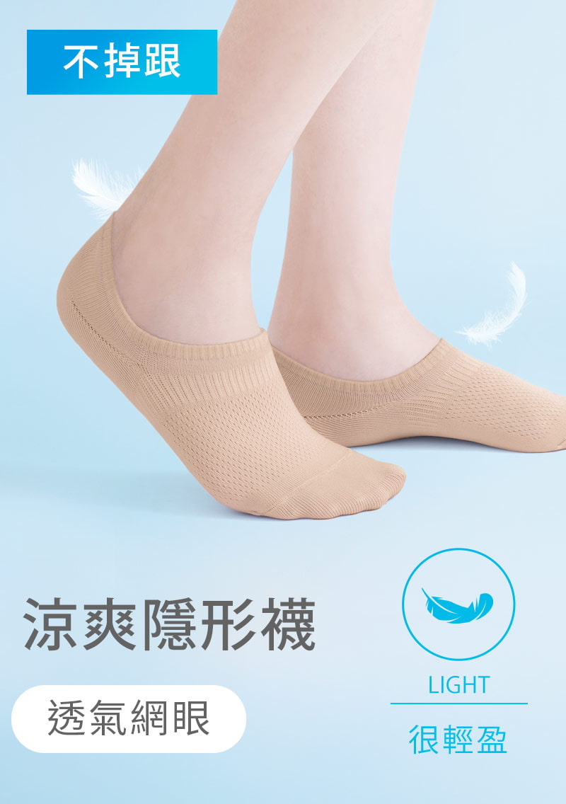【買一送一】不掉跟！抗起球透氣網眼隱形襪