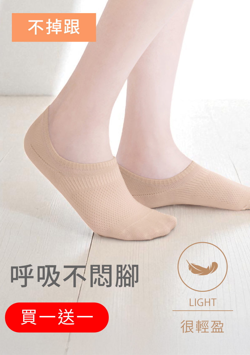 【買一送一】不掉跟！抗起球透氣網眼隱形襪
