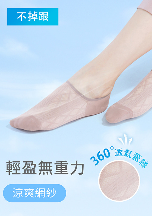 輕涼網紗！抗起球透氣不掉跟隱形襪