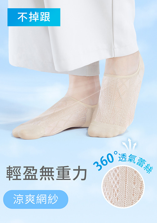 輕涼網紗！抗起球透氣不掉跟隱形襪
