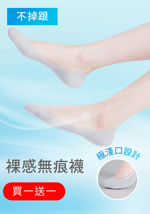 【買一送一】超隱形！輕涼無痕不掉跟淺口隱形襪