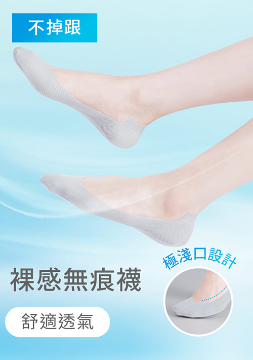 【買一送一】超隱形！輕涼無痕不掉跟淺口隱形襪