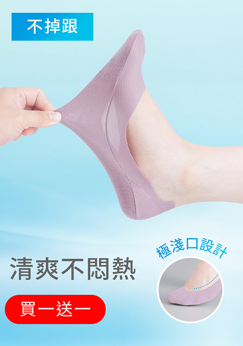 【買一送一】超隱形！輕涼無痕不掉跟淺口隱形襪