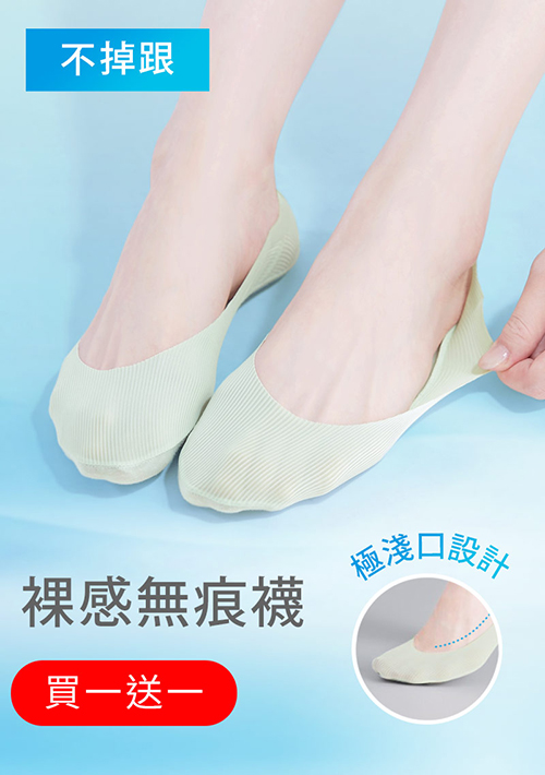 【買一送一】超隱形！輕涼無痕不掉跟淺口隱形襪