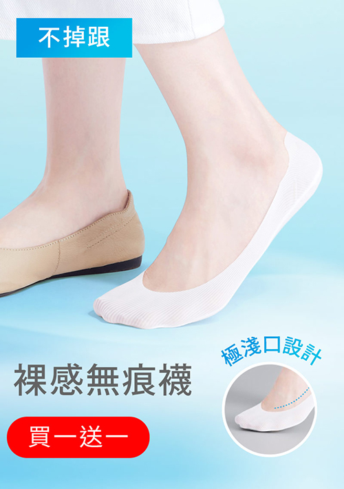 【買一送一】超隱形！輕涼無痕不掉跟淺口隱形襪
