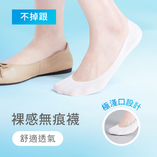 【買一送一】超隱形！輕涼無痕不掉跟淺口隱形襪