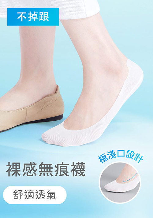 【買一送一】超隱形！輕涼無痕不掉跟淺口隱形襪