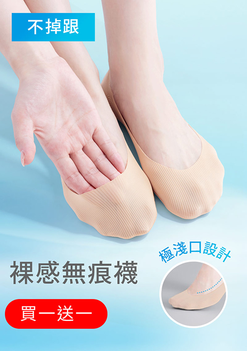 【買一送一】超隱形！輕涼無痕不掉跟淺口隱形襪