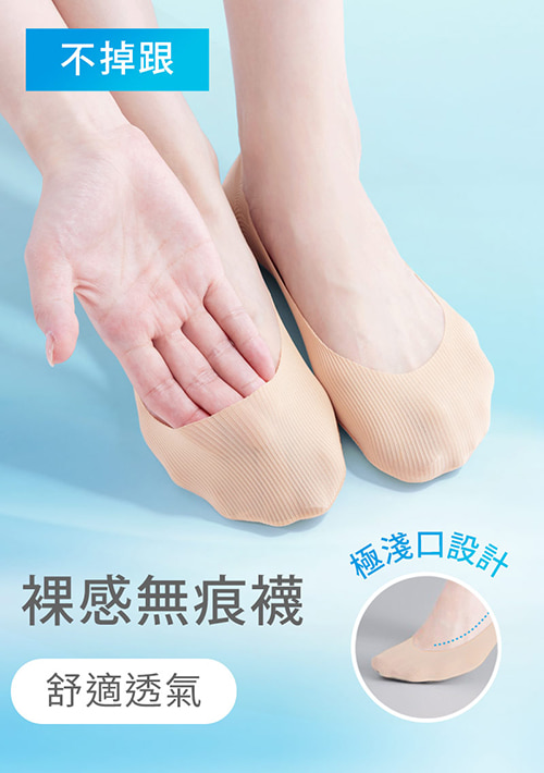 【買一送一】超隱形！輕涼無痕不掉跟淺口隱形襪