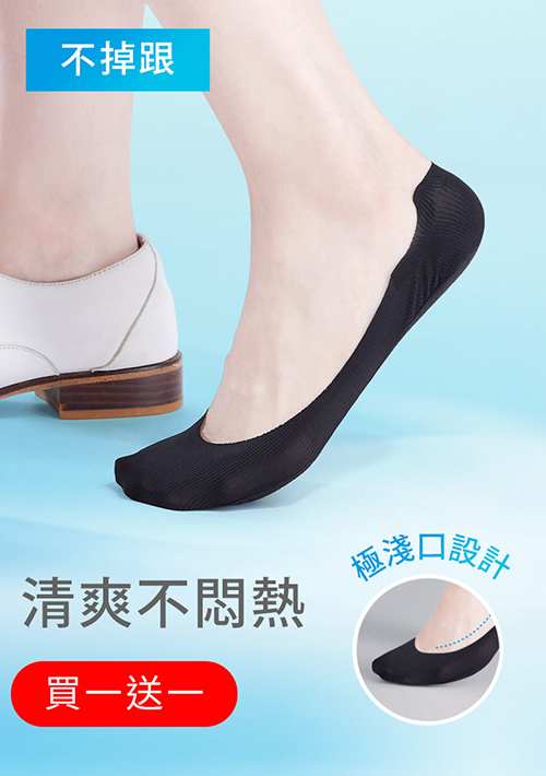 【買一送一】超隱形！輕涼無痕不掉跟淺口隱形襪