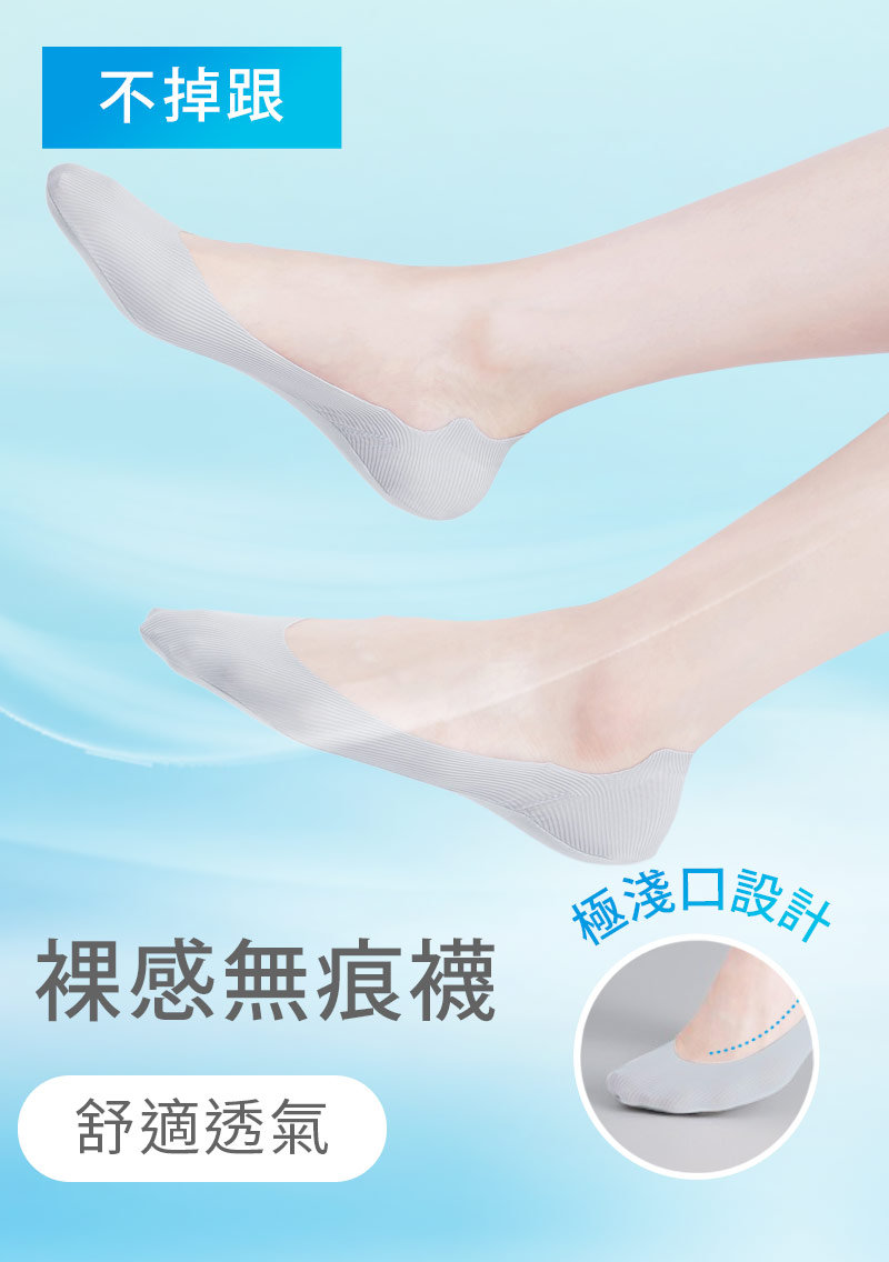 【買一送一】超隱形！輕涼無痕不掉跟淺口隱形襪