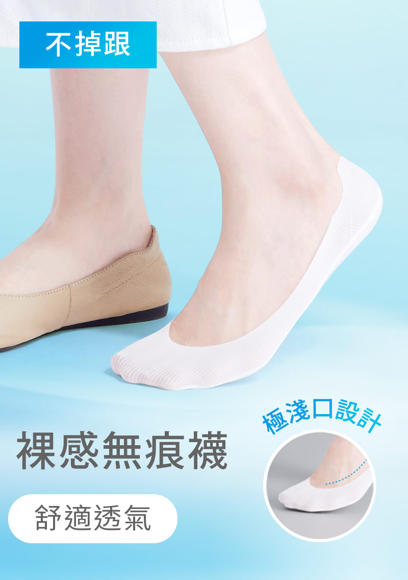 【買一送一】超隱形！輕涼無痕不掉跟淺口隱形襪