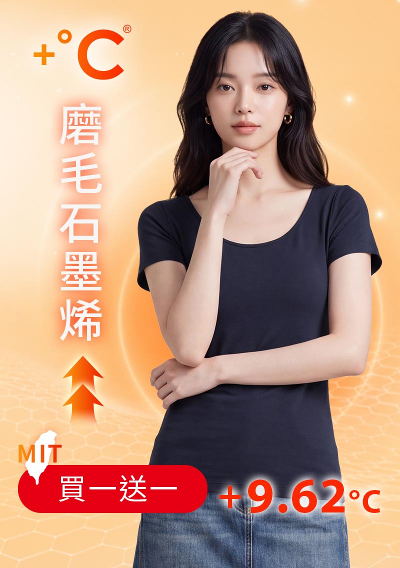 +℃ 超極暖.石墨烯.大圓領短袖發熱衣【任選‧買一送一】升溫內磨毛發熱衣