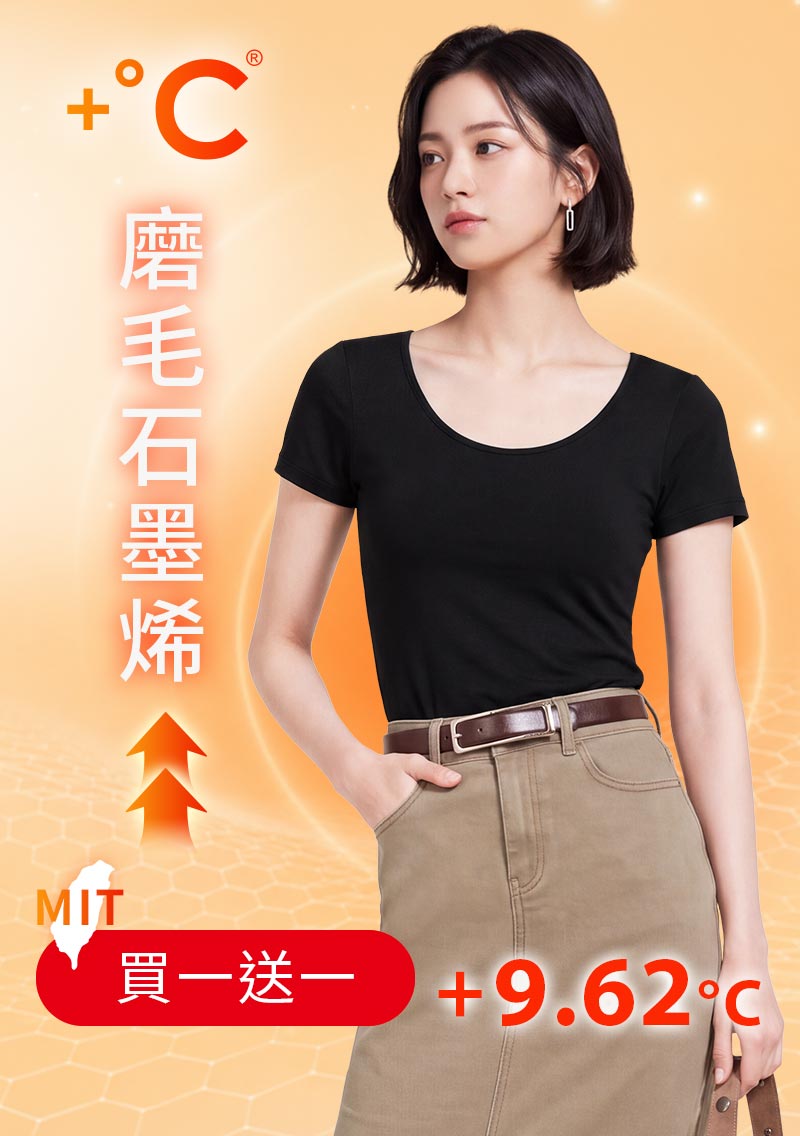 +℃ 超極暖.石墨烯.大圓領短袖發熱衣【任選‧買一送一】升溫內磨毛發熱衣