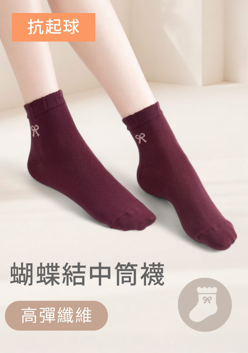 蝴蝶結抗起球中筒襪